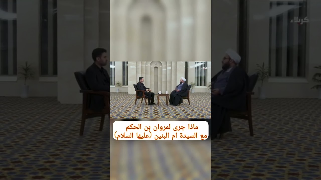 ماذا جرى لمروان بن الحكم مع السيدة #ام_البنين_عليها_السلام ؟ #العتبة_العباسية_المقدسة #البصرة 