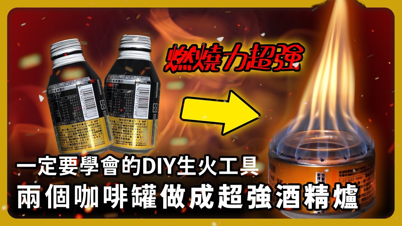 戰爭前必看！自己DIY超強酒精爐｜避難、露營都好用的生火工具【完全戰爭手冊】EP08