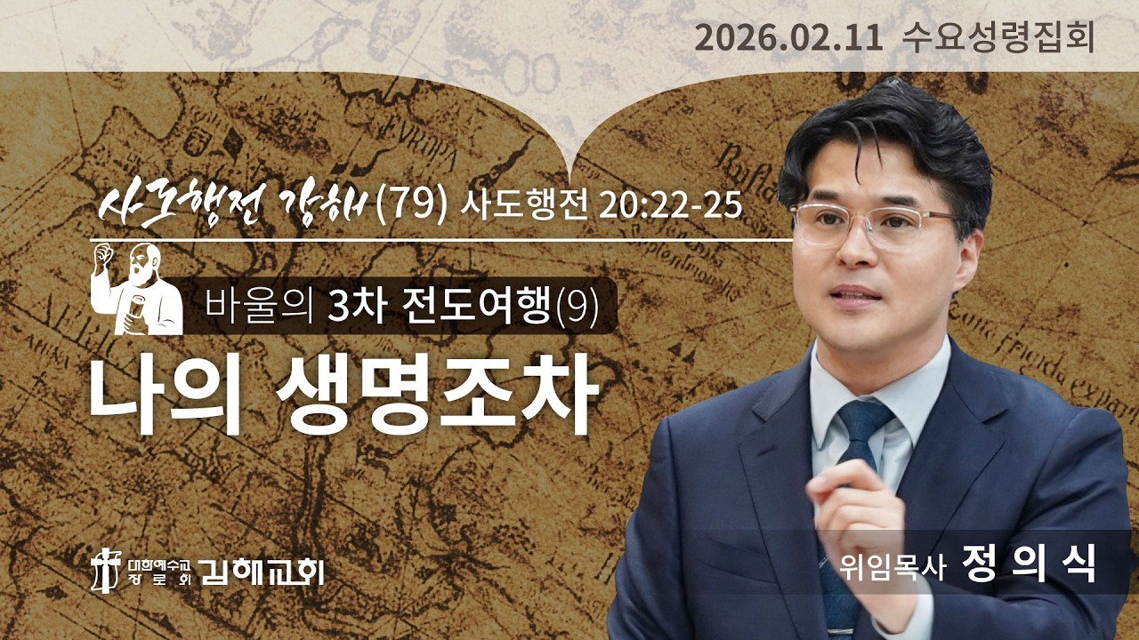 2026-02-11(수) / 사도행전 20장 22-25절 / 사도행전 강해(79) [바울의 3차 전도여행(9) 나의 생명조차] / 정의식 목사 / 수요성령집회