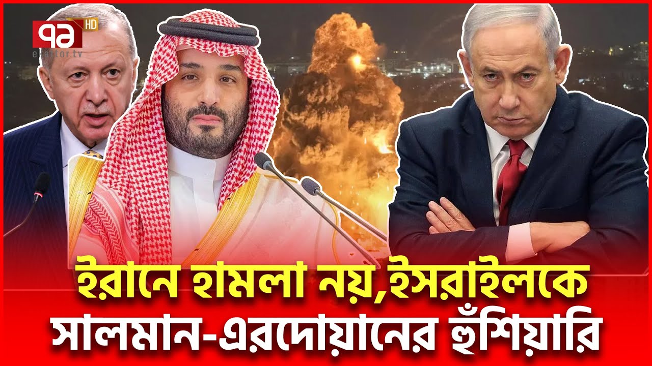 ই/রা/নে/র পাশে যুবরাজ সালমান, কঠিন  যু/দ্ধে/র ই/ঙ্গি/ত | Saudi Arabia | Ekattor TV