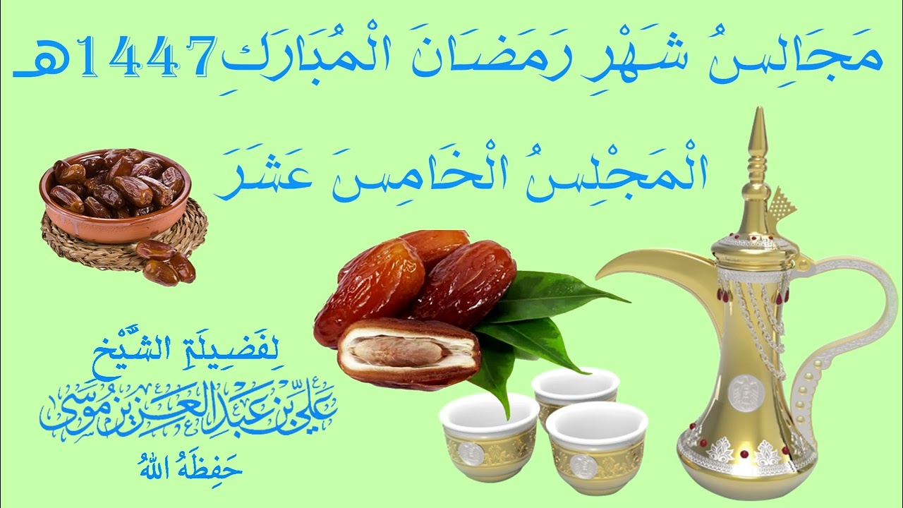 📣 مَجَالِسُ شَهْرِ رَمَضَانَ الْمُبَارَكِ 1447 هـ 