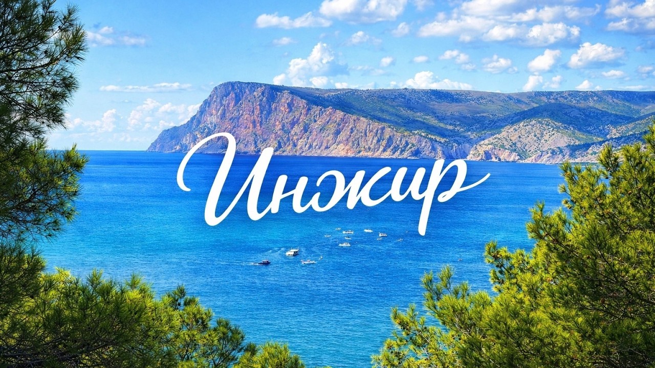 Инжир — райское место в Крыму! Самый короткий путь через горы