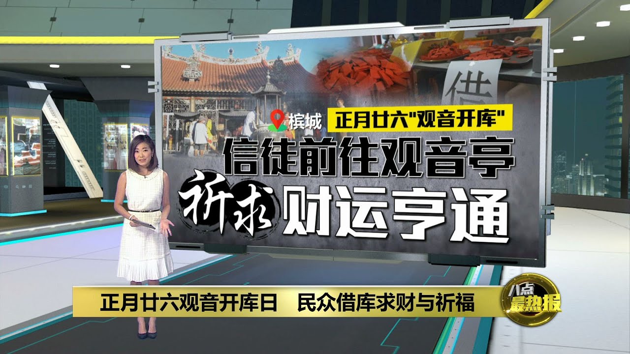 正月廿六观音开库日   民众祈求财运亨通 | 八点最热报 16/02/2023