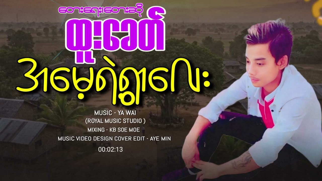အမေ့ရဲ့ရွာလေး - ထူးခေတ်