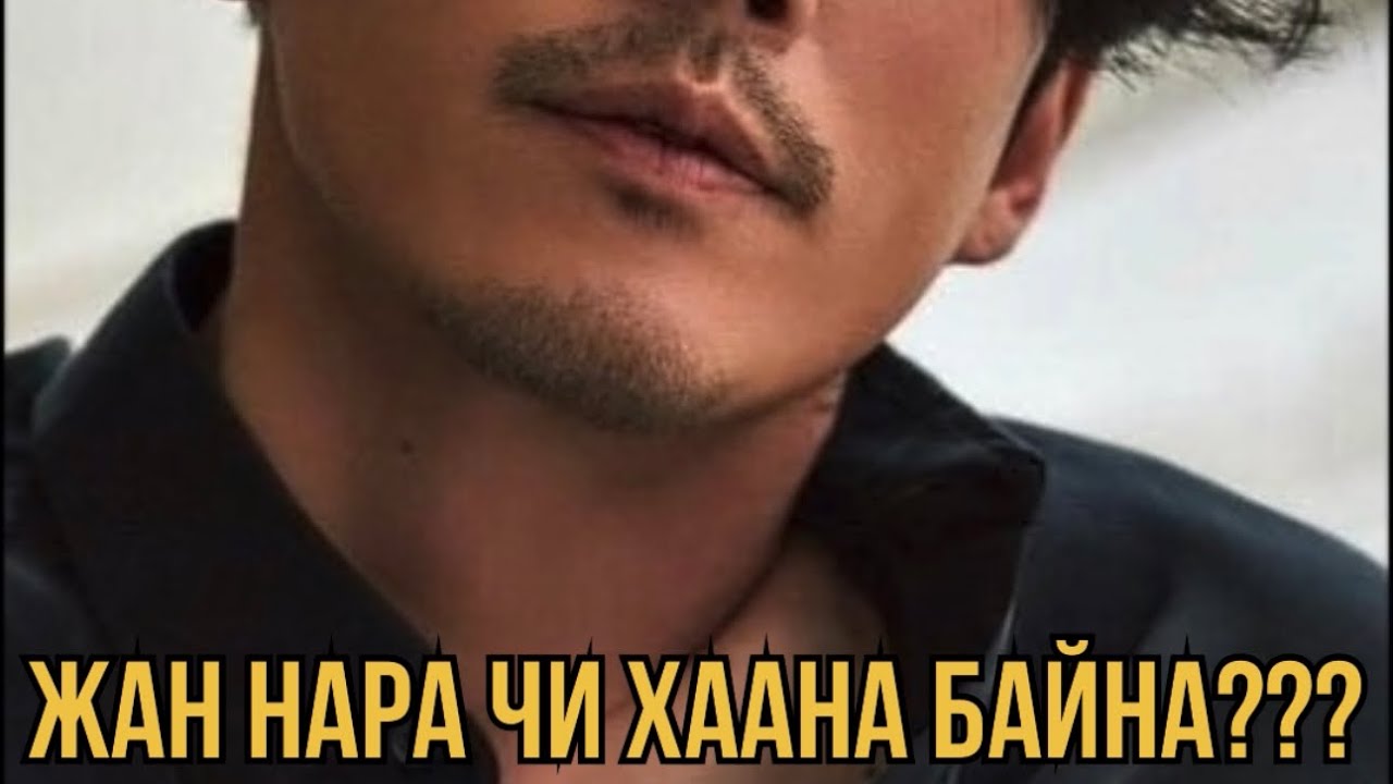 Китэ ах Монголд хэнийг хайж ирсэн гэж бодож байна???