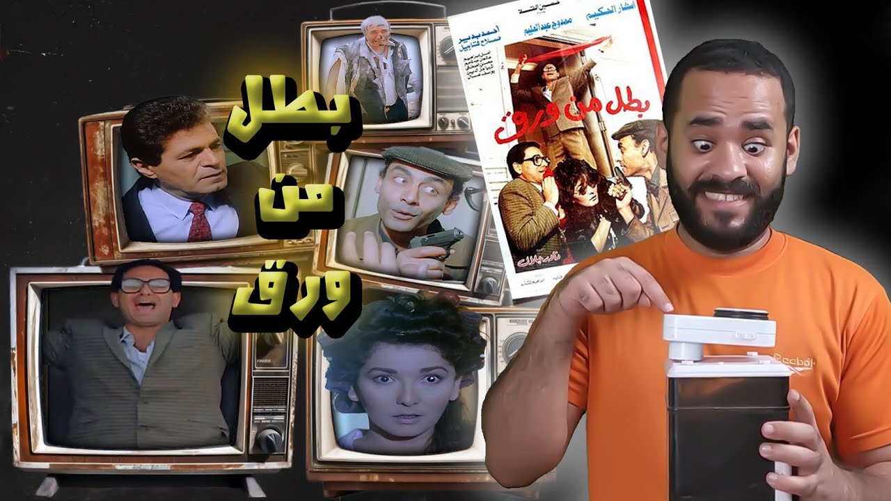 فيلم بطل من ورق .. مابيعرفش يوجفها | ستوديو كراكيب