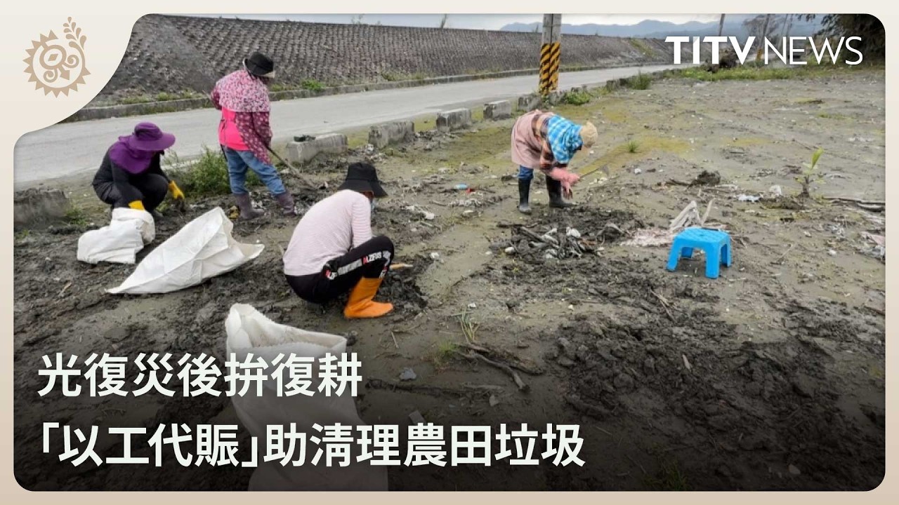 光復災後拚復耕 「以工代賑」助清理農田垃圾｜每日熱點新聞｜原住民族電視台