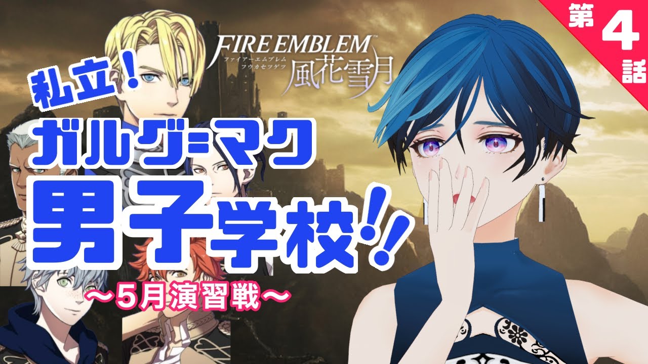 【FE風花雪月】私立！ガルグ＝マク男子学校！！先行き不安なベレト#4【引継ぎなし青ルナ】