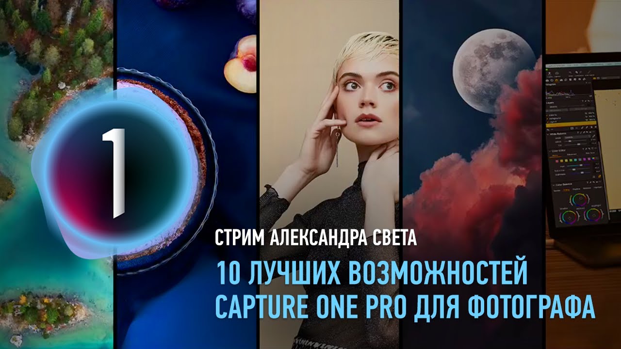 10 лучших возможностей Capture One Pro для фотографа. Александр Свет