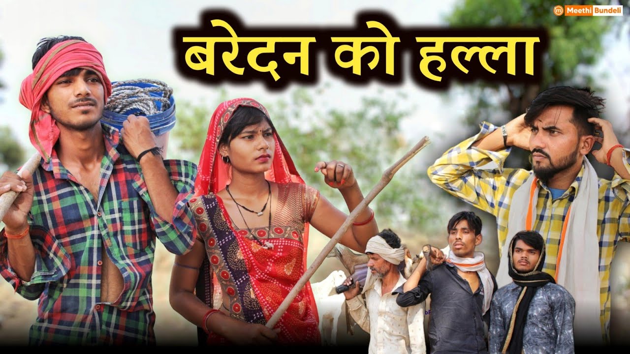 बरेदन को हल्ला - Bundeli Comedy || Baredan ko halla || @meethi_bundeli