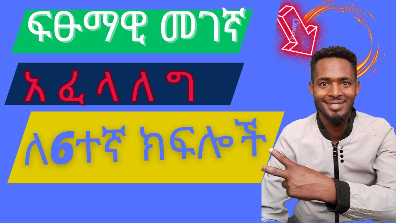 How to/Point Absolute location /on a map/ፍፁማዊ መገኛ /መፈለግ