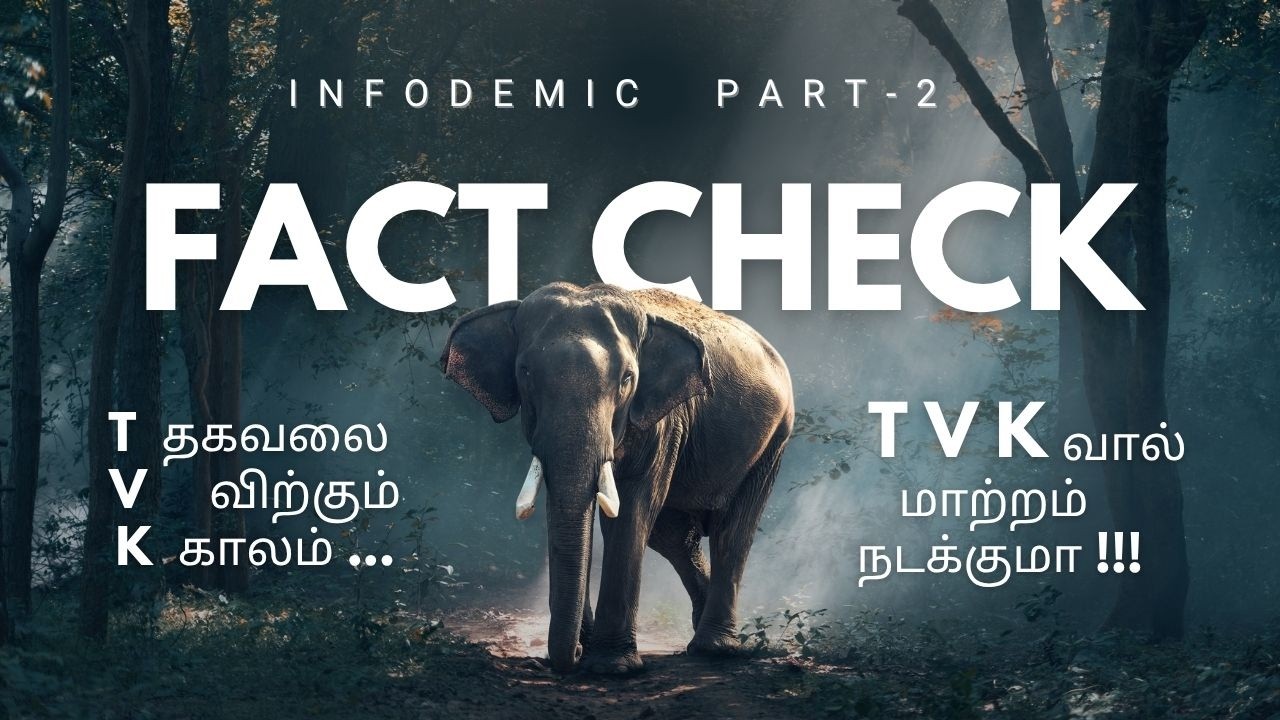 INFODEMIC PART-2 IN TAMIL | FACT CHECK | IFCN | HOW TO CHECK A MESSAGE IS FAKE or REAL | TVK