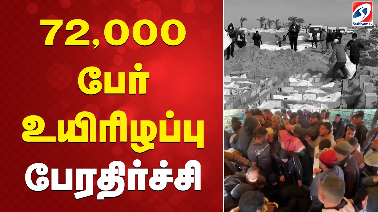 72,000 பேர்  உயிரிழப்பு - பேரதிர்ச்சி