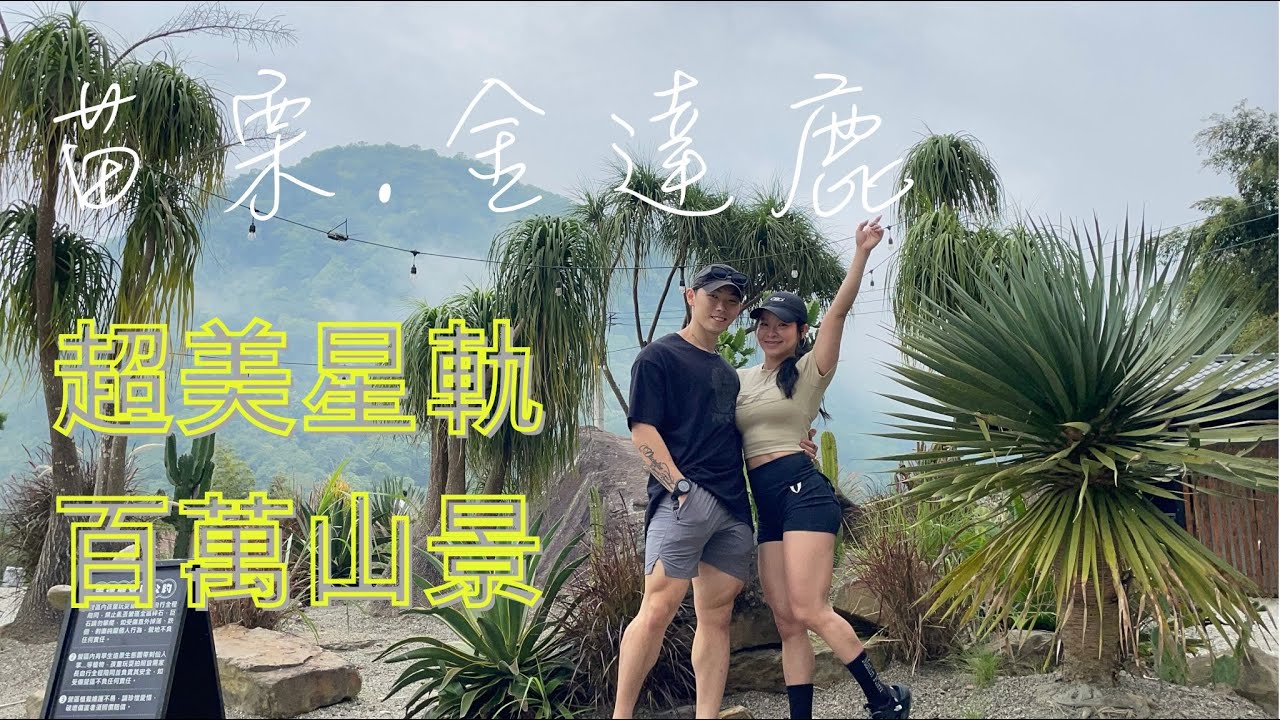 營健夫妻 | 首露 金達露營區 | 沒有雲海但有星軌 | Outdoorbase 光影沙丘隧道帳