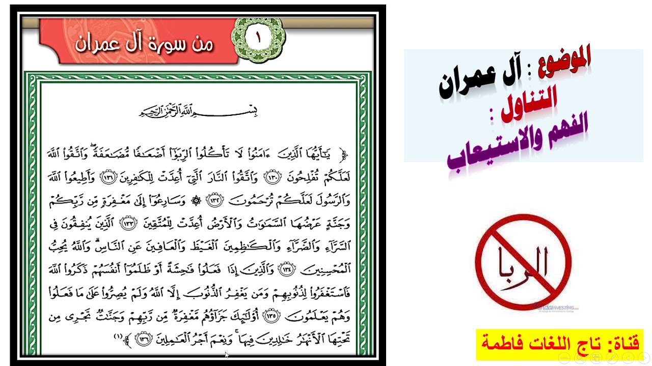 سورة آل عمران الفهم والاستيعاب للصف الحادي عشر لغة عربية