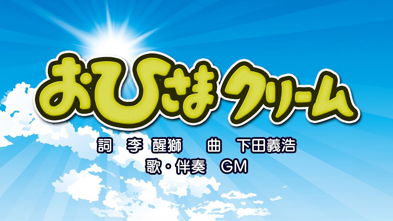 おひさまクリーム（詞：李醒獅　曲：下田義浩）『おかあさんといっしょ』より（cover：GM）