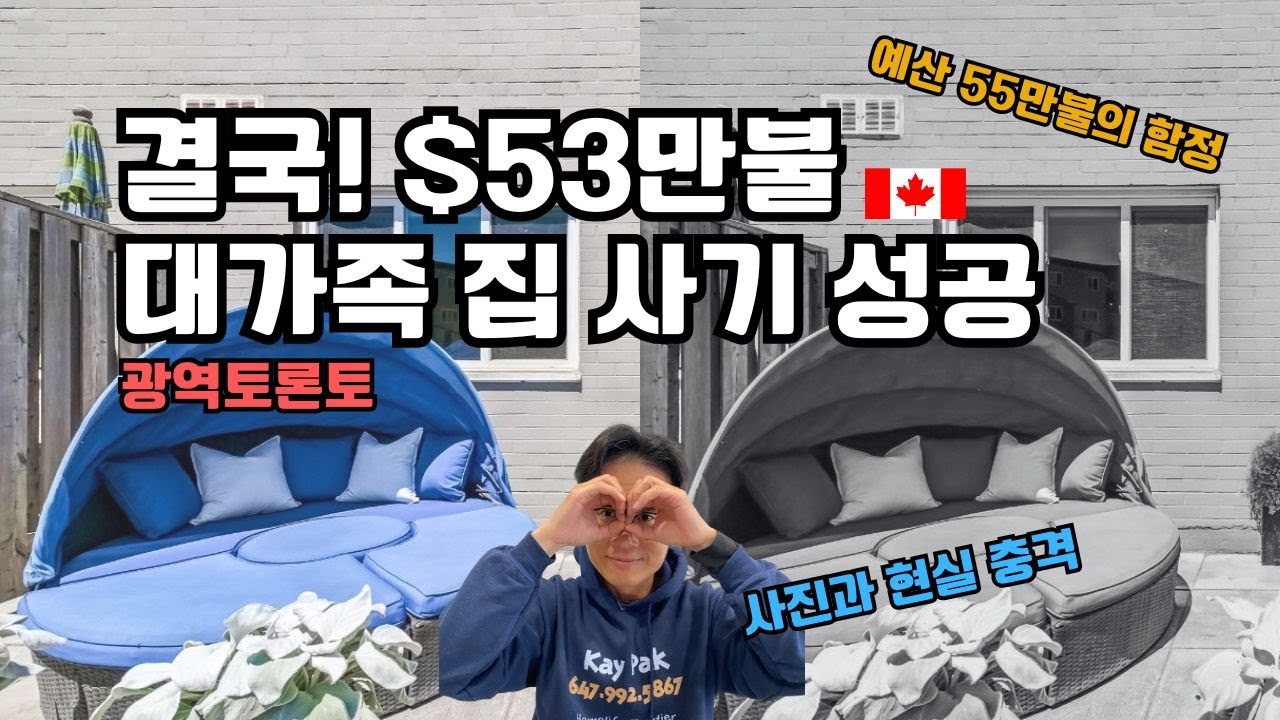 광역토론토에서 관리비 $900 피하고! 🤯 대가족이 $54만보다 '더 싸게, 더 넓은 집' 산 비결?