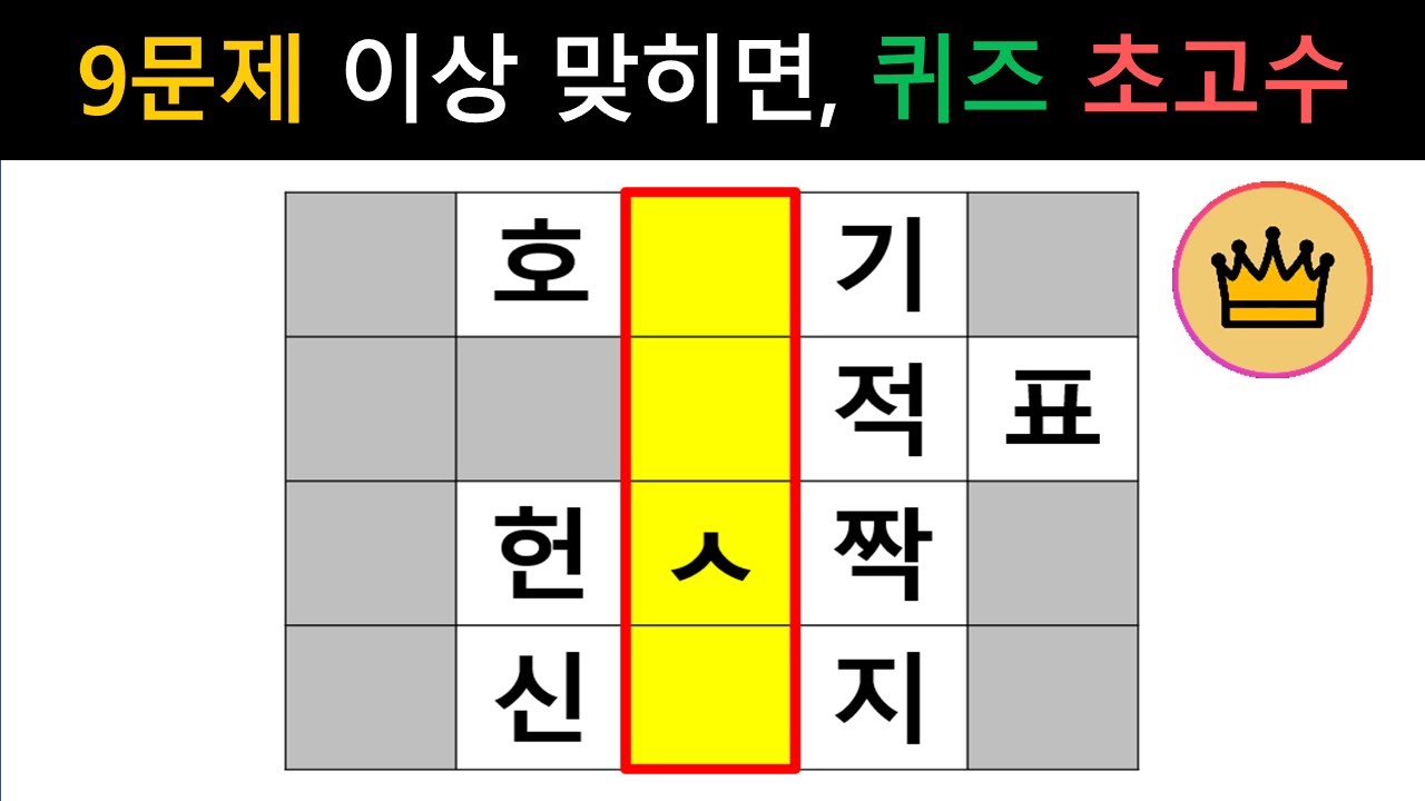 [단어퀴즈] 총10문제 중 9문제이상 맞히면, 퀴즈 초고수, 실력 인정! [가로 세로 낱말 퀴즈] #2309 | 뇌건강 / 두뇌회전 / 치매테스트 / 숨은단어찾기 / 퍼즐