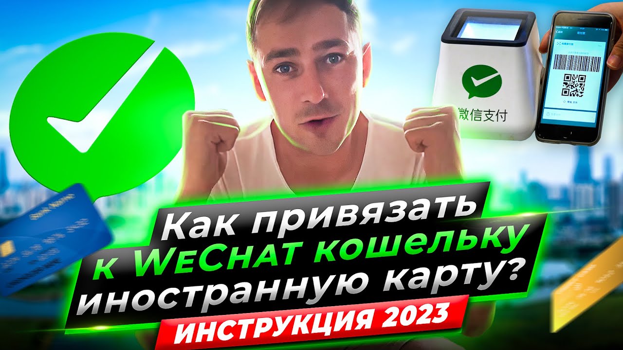 Как привязать к WeChat кошельку иностранную карту? Инструкция  2023