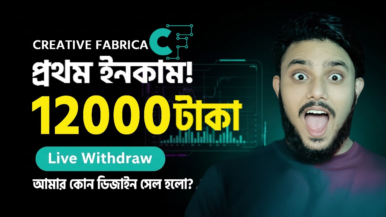 Creative Fabrica Earning Proof | Online Income Bangla & Passive Income | Bangla Tutorial