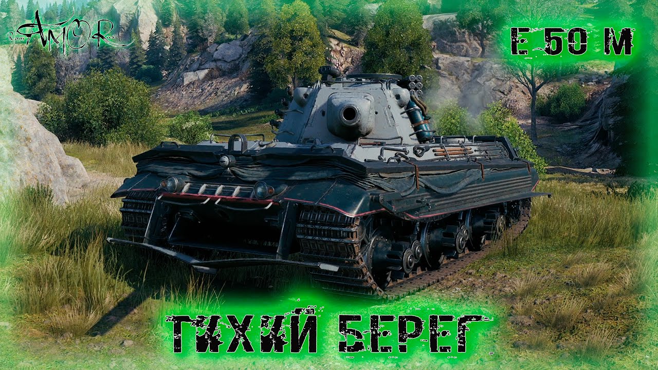 E 50 M ➤ Тихий берег-Натиск ➤ без комментариев ➤ МИР ТАНКОВ (World Of Tanks) [2K]