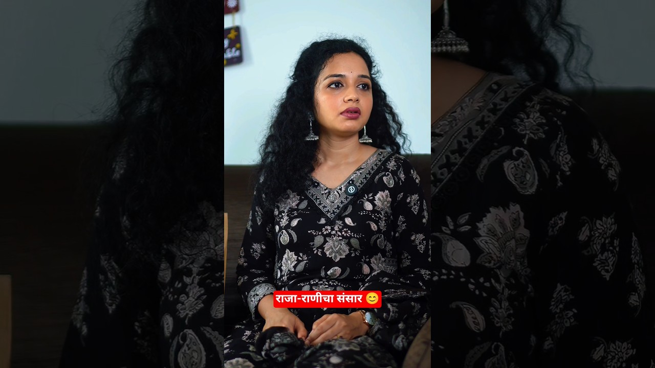 Joint family की राजा-राणीचा संसार ?😊🤗#youtubeshorts #shortsfeed #emotional #shortvideo #love