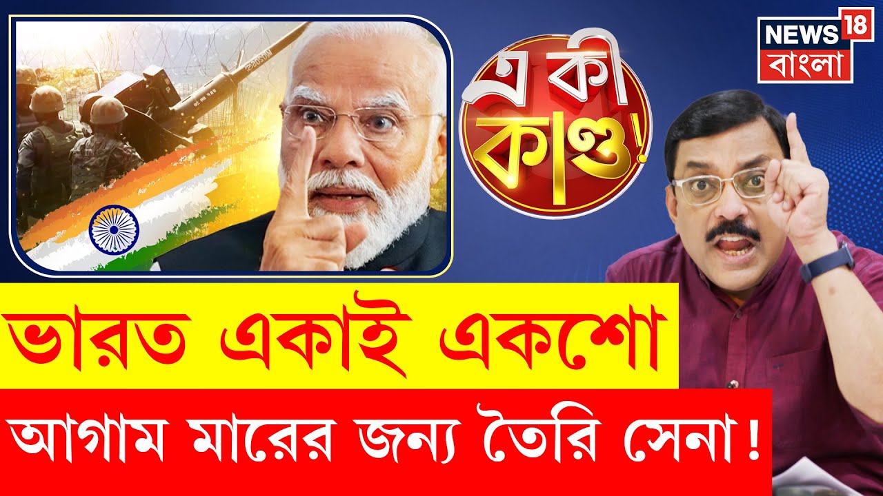 PM Modi : মারের জন্য প্রস্তুত ভারত, শত্রু দেশ চক্রান্ত করলেই আগে হামলা সেনার!|Military Doctrine|N18P