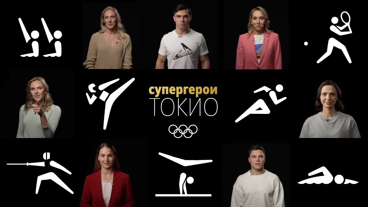 СУПЕРГЕРОИ ТОКИО | Трейлер серии интервью с чемпионами и призерами Олимпийских игр команды ОКР