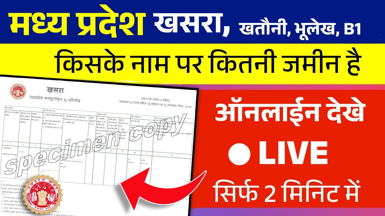 मध्यप्रदेश खसरा, खतौनी (जमीन रिकॉर्ड) ऑनलाइन देखे और डाउनलोड करें | MP Khasra Khatauni & Land Record