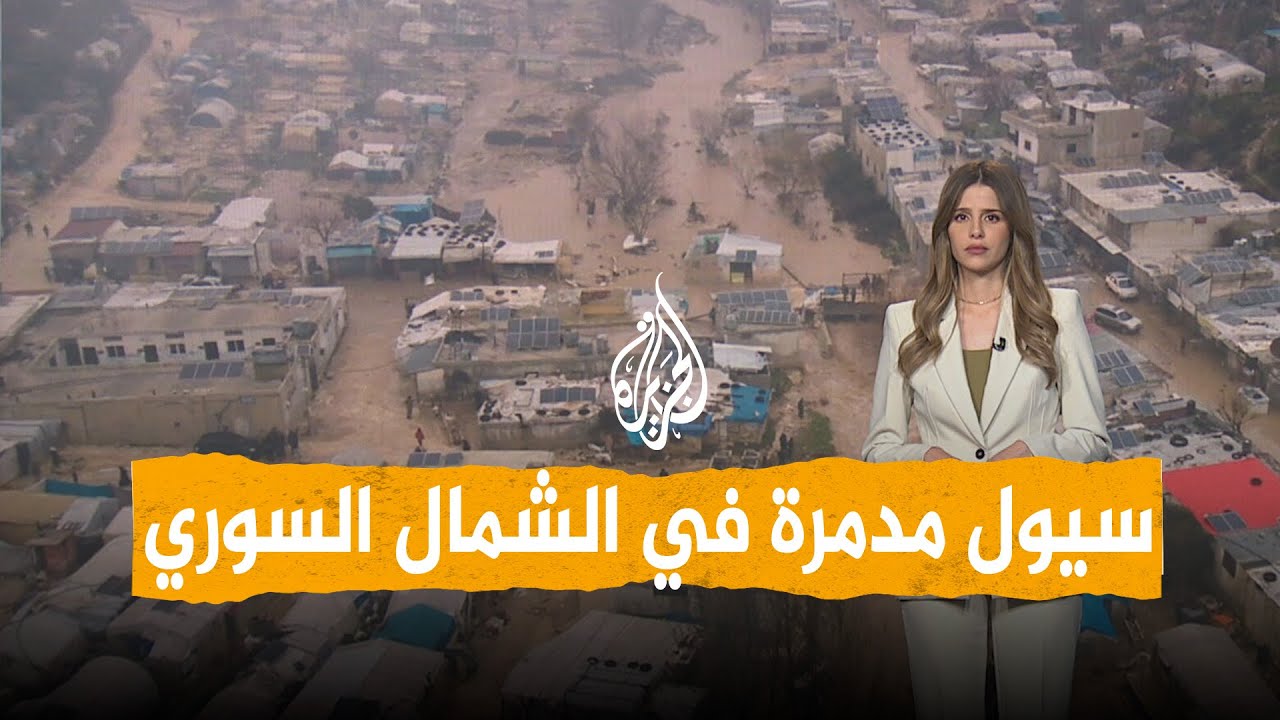 شبكات | سيول مرعبة تجرف خيام النازحين بإدلب