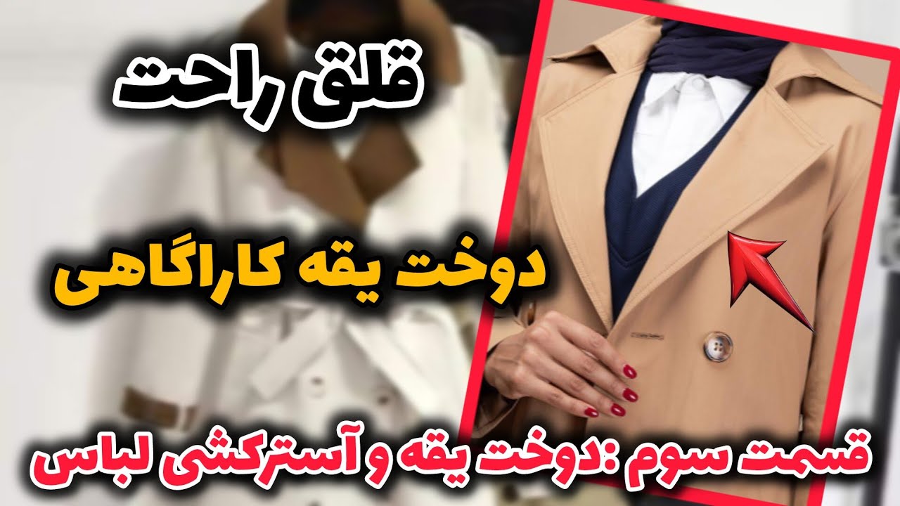 راز دوخت یقه کارآگاهی شیک + آسترکشی تمیز بارانی | آموزش مرحله‌به‌مرحله