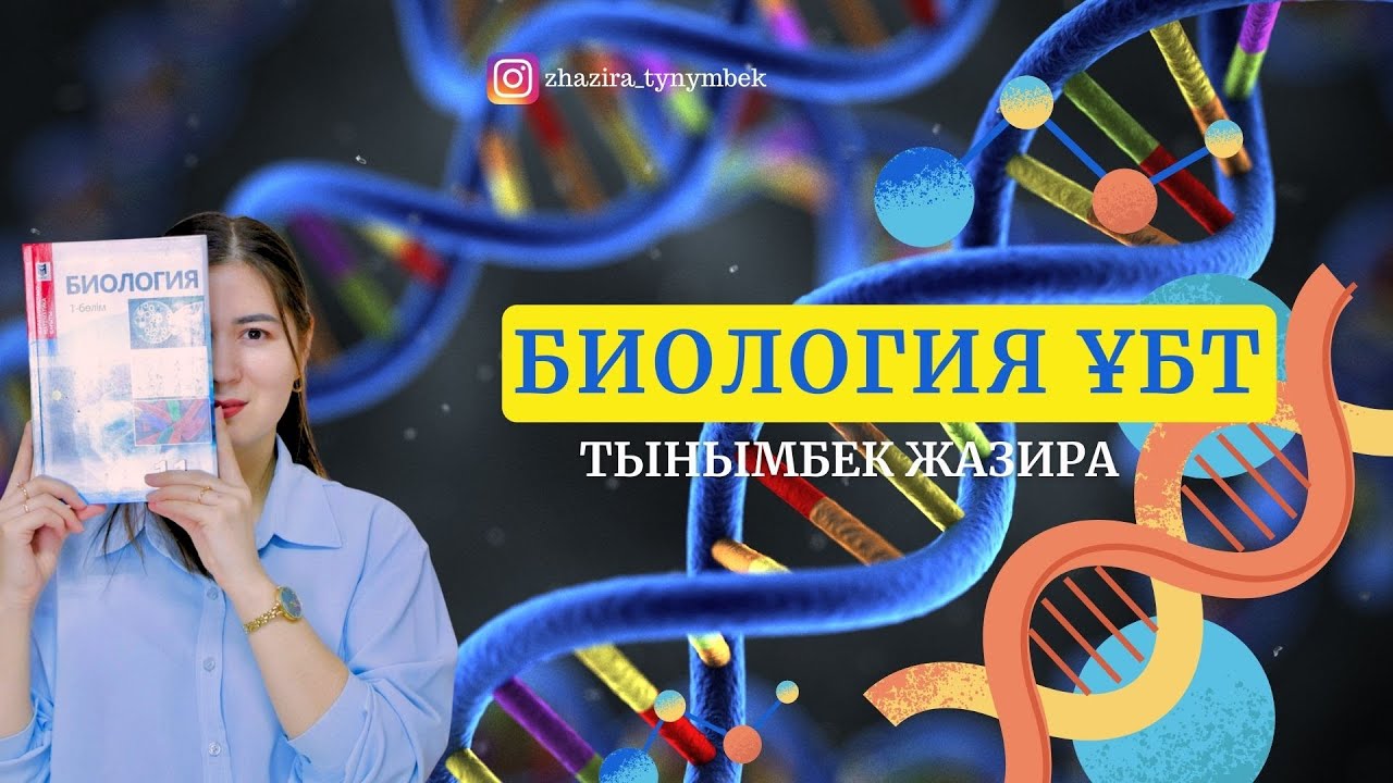 ҰБТ 2023 БИОЛОГИЯ | ҰТО ЖАҢА СҰРАҚТАР
