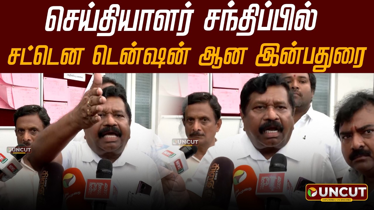 Inbadurai Speech | செய்தியாளர் சந்திப்பில் சட்டென டென்ஷன் ஆன இன்பதுரை | ADMK | DMK | TVK Vijay