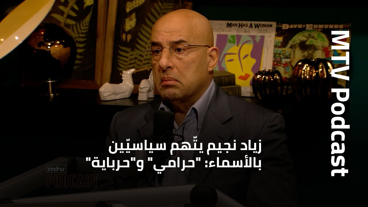 زياد نجيم يتّهم سياسيّين بالأسماء: 