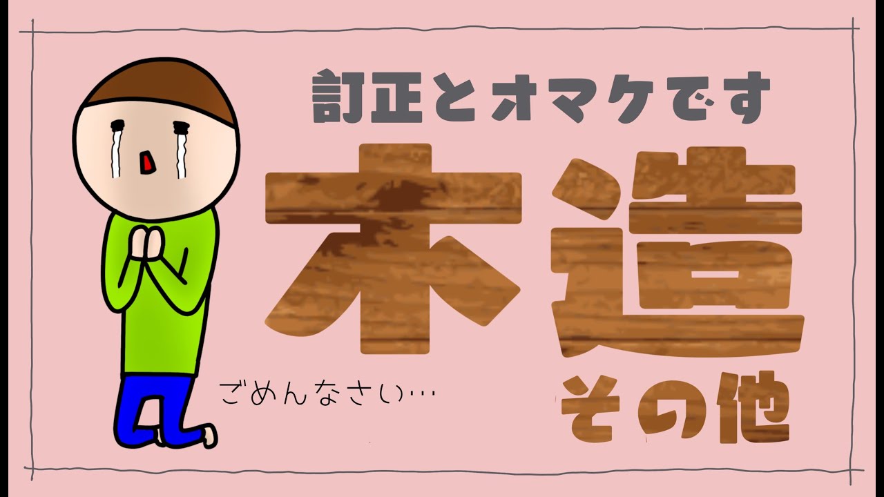 【施工018】木造の知識/訂正・その他編（vol.0188）
