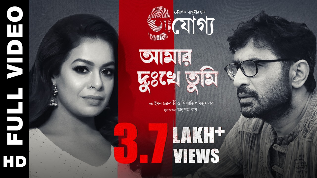 Amar Dukkhe Tumi | Prosenjit | Rituparna | Iman | Silajit | Anupam Roy | Kaushik Ganguly |