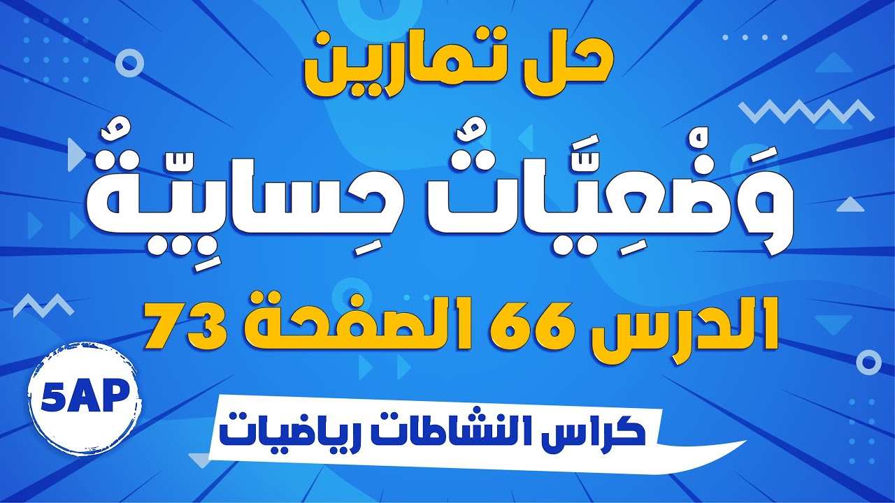 حل تمارين الدرس 66 الصفحة 73: وضعيات حسابية  من كراس نشاطات الرياضيات - سنة خامسة ابتدائي