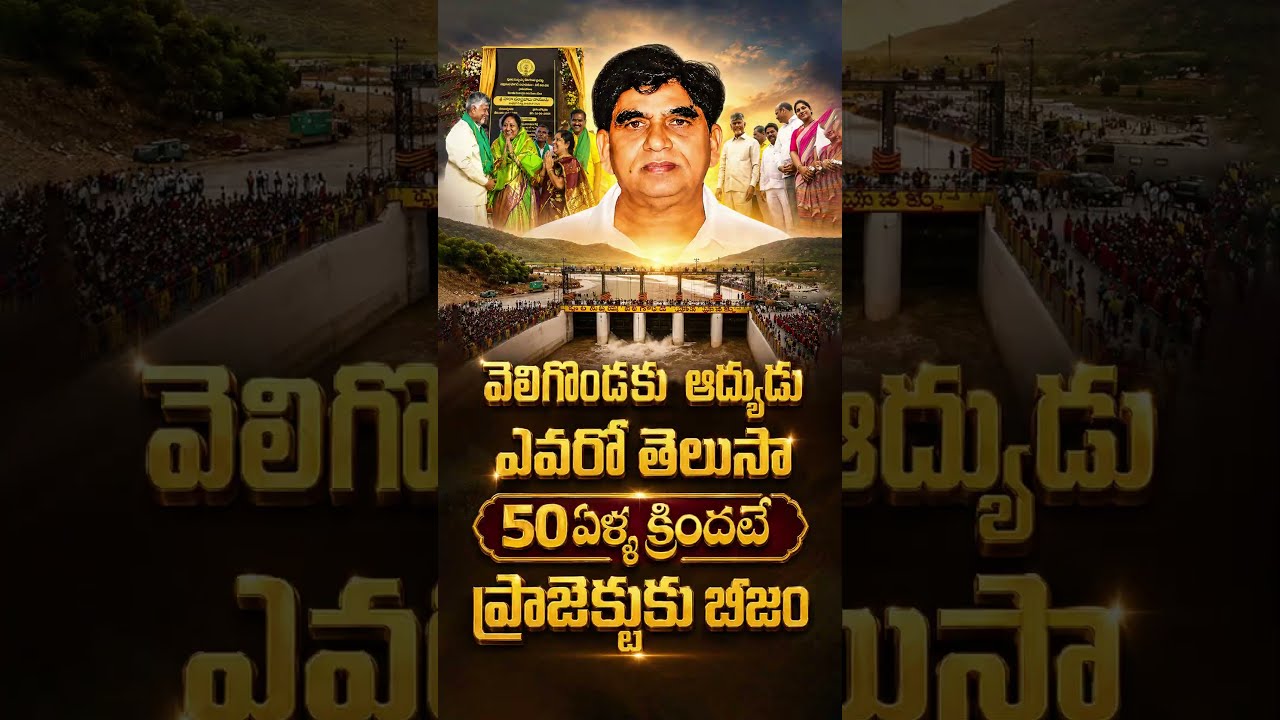 వెలిగొండ కు ఆద్యుడు ఎవరో తెలుసా#PulaSubbaiah #VeligondaProject #Markapuram #Prakasam #AndhraPradesh
