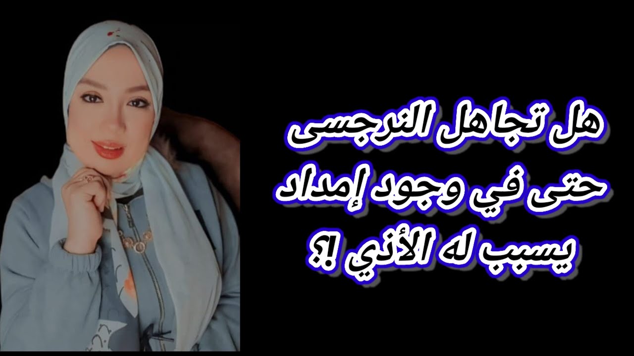 هل تجاهل النرجسي حتى في وجود إمداد يسبب له الأذي؟ متى يكون التجاهل مفيد ومتى يكون بلا قيمة؟