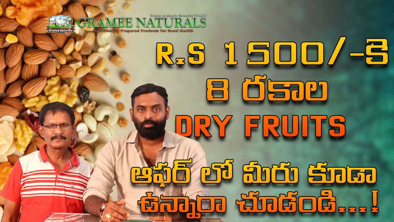 R.S-1500/-కె 8 రకాల DRY FRUITS ఆఫర్ లో మీరు కూడా ఉన్నారా చూడండి...! II GRAMEE NATURALS