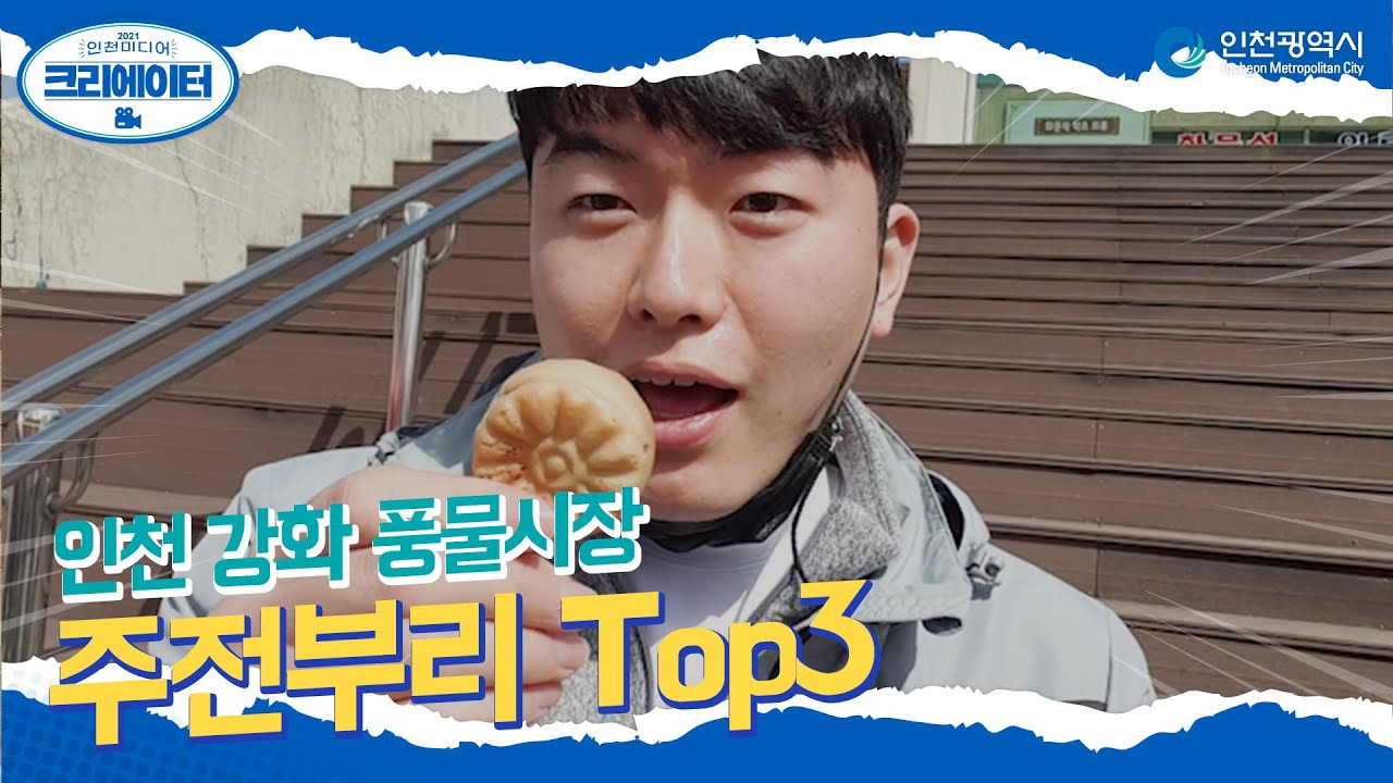 강화풍물시장 l 5일장 l 주전부리 l #2021인천미디어크리에이터