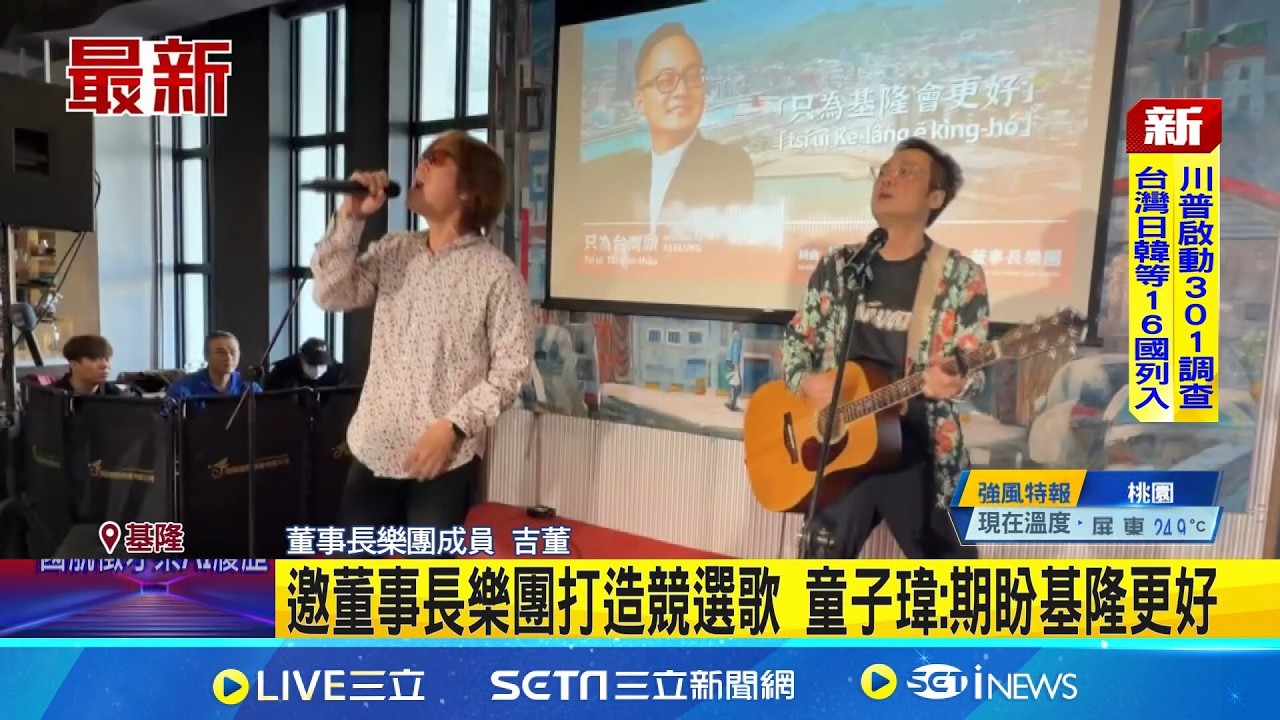 童子瑋邀董事長樂團打造競選歌 曝創作理念 董事長樂團: 盼更多人知道基隆美好｜三立新聞網 SETN.com