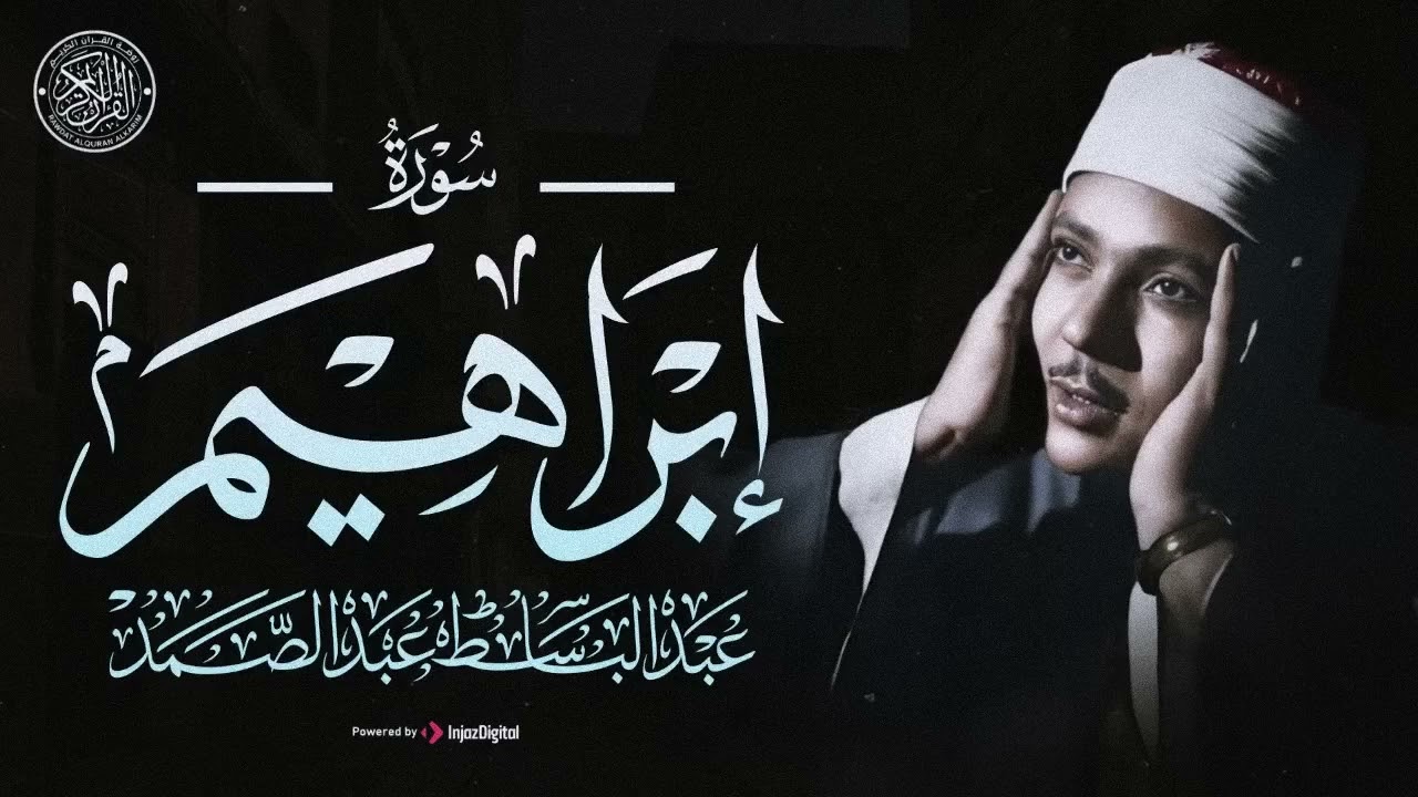 من أجمل تلاوات المصحف المجود الشيخ عبد الباسط عبد الصمد ¦ سورة ابراهيم كاملة