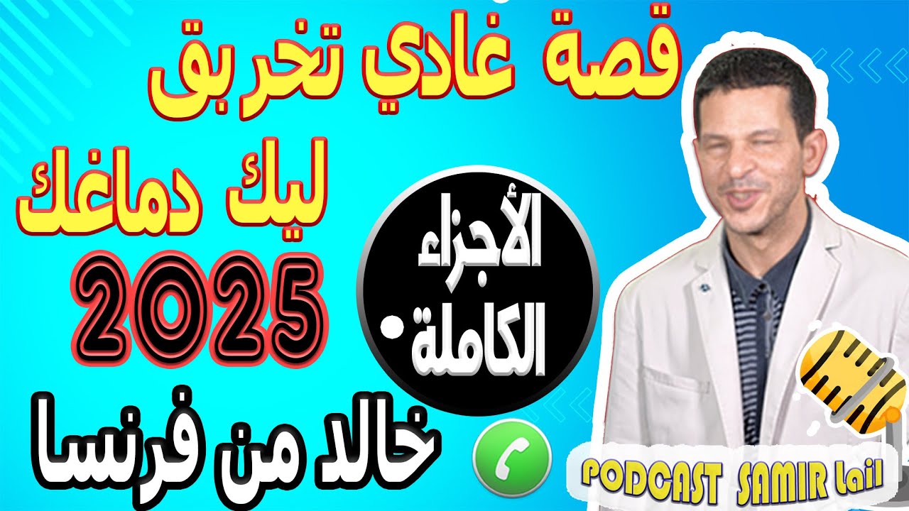 قصة غادي تخربق ليك دماغك !! خيانة من الدرجة الأولى [الأجزاء الكاملة] خالد من فرنسا samir lail 2025
