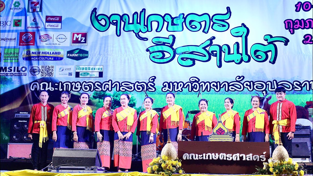 ชีวิตชาวนา -【แสดงงานเกษตรอีสานใต้มหาวิทยาลัยอุบลราชธานี】นางรำบ้านดนตรีสตูดิโอ