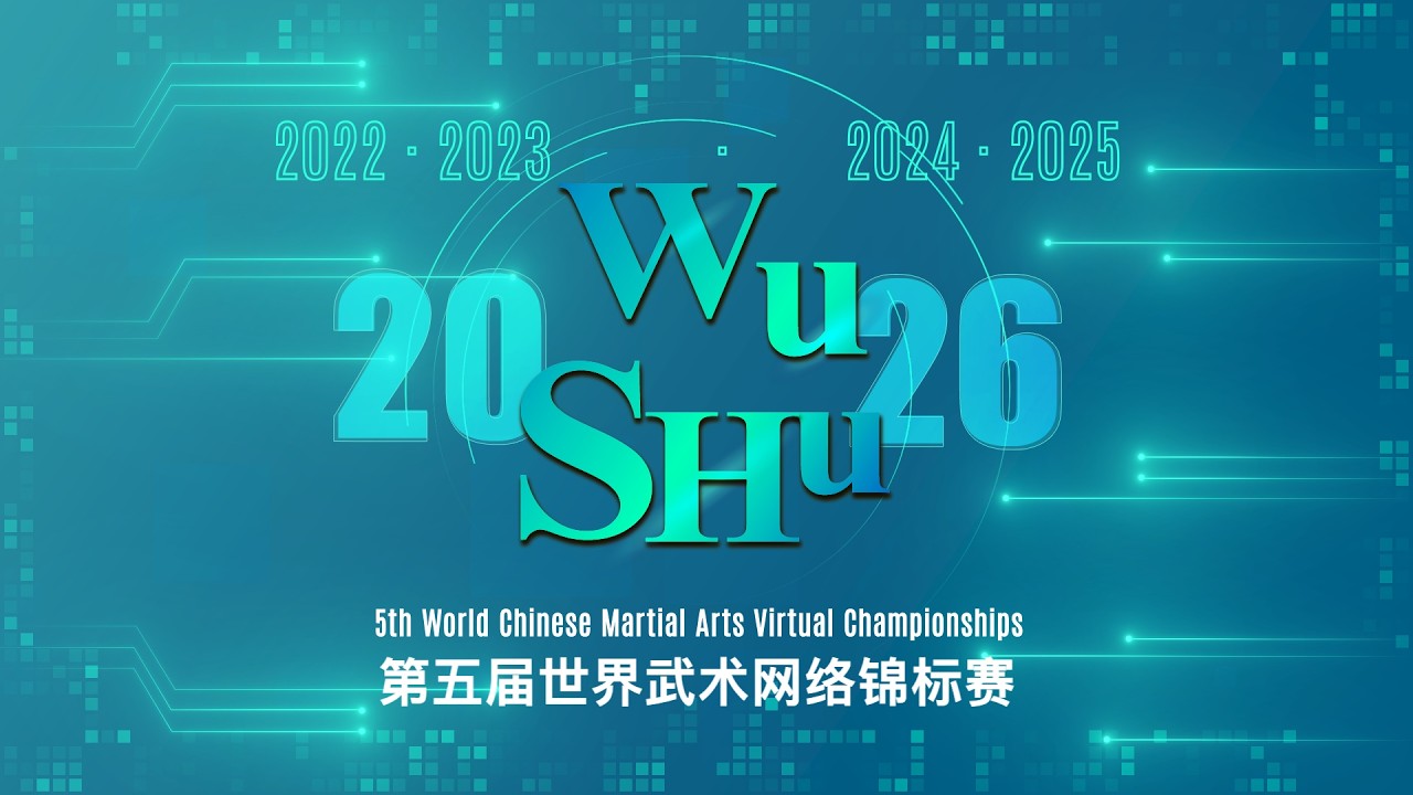 5th World Chinese Martial Arts Virtual Championship 2026【第五届世界武术网络锦标赛】