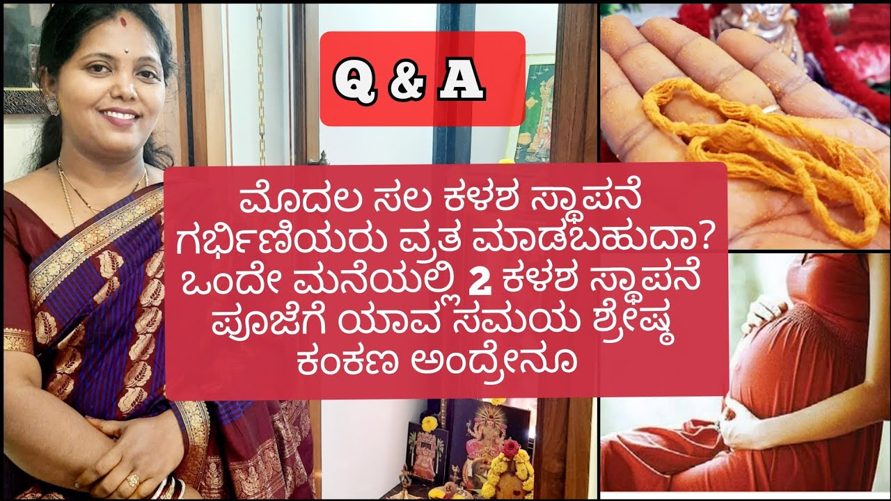 ವರಮಹಾಲಕ್ಷ್ಮಿ ಕಳಶ ಸ್ಥಾಪನೆ ಹಾಗೂ ತೆಗೆಯುವ ಸಮಯ | ವ್ರತ ಆಚರಣೆಯ ಕುರಿತು ಕೆಲವು ಪ್ರಶ್ನೆಗಳಿಗೆ ಇಲ್ಲಿದೇ ಉತ್ತರ |