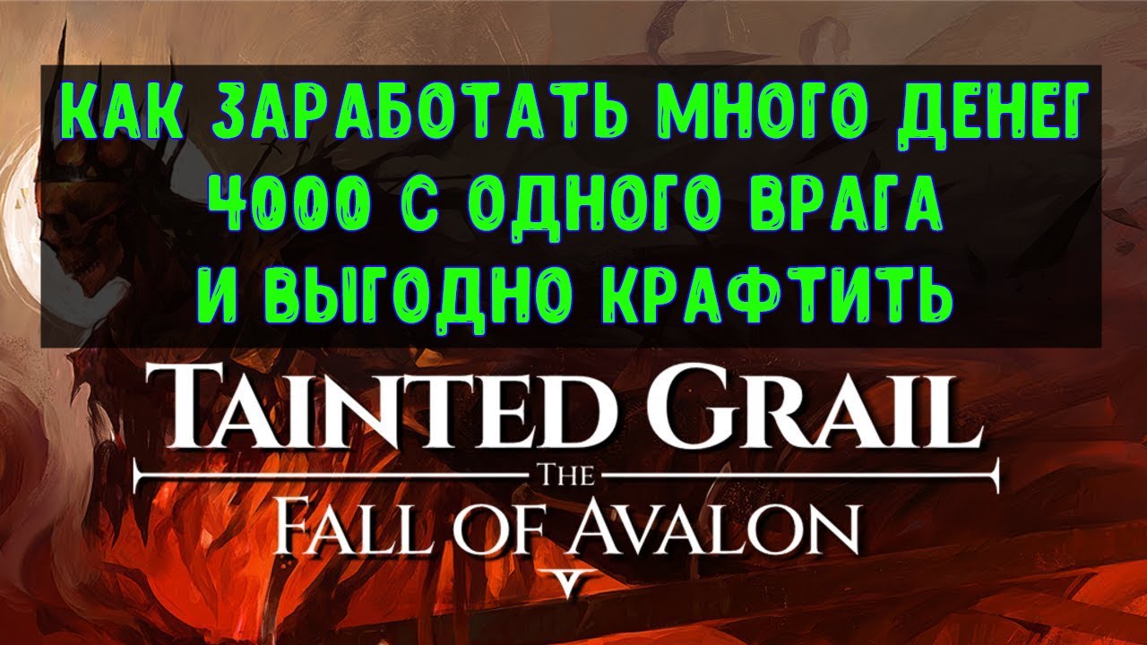 Tainted Grail The Fall of Avalon🔊 Гайд: как заработать много денег и правильно крафтить