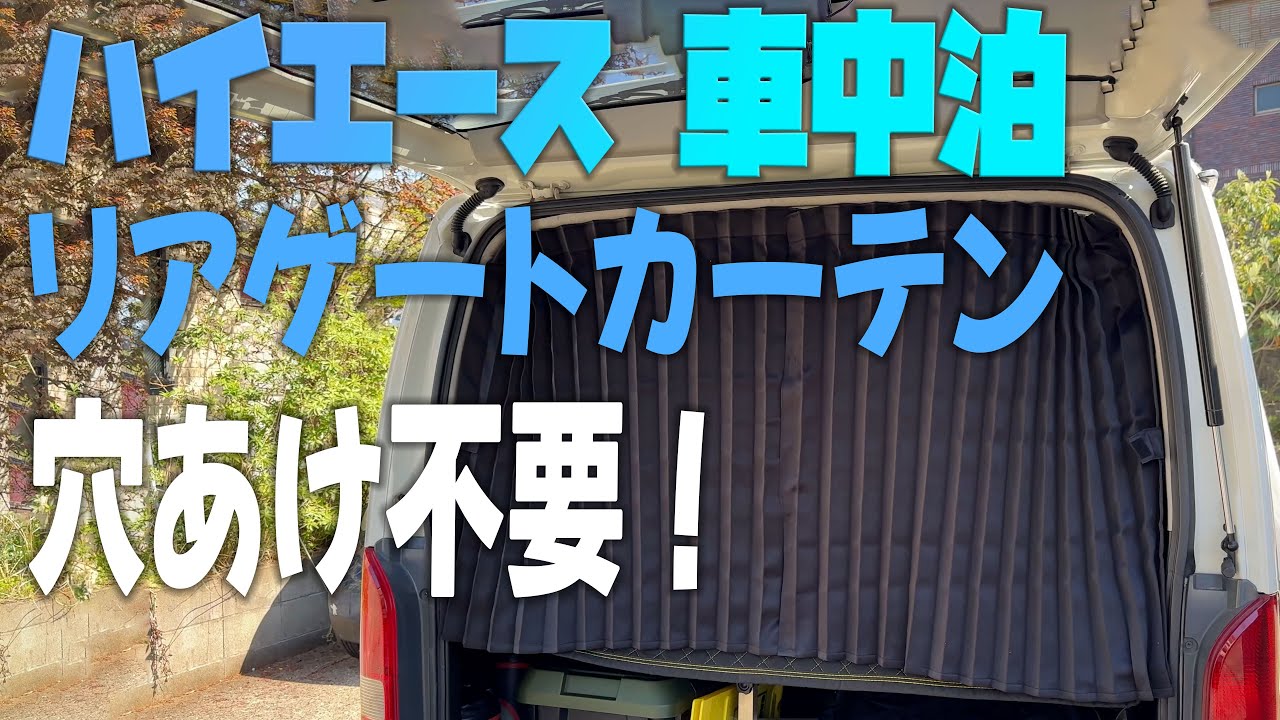 穴あけ無しでハイエースのリアゲートに車中泊カーテン付けましたよ。トラック用カーテン流用 7000円 概要欄に商品リンク有り