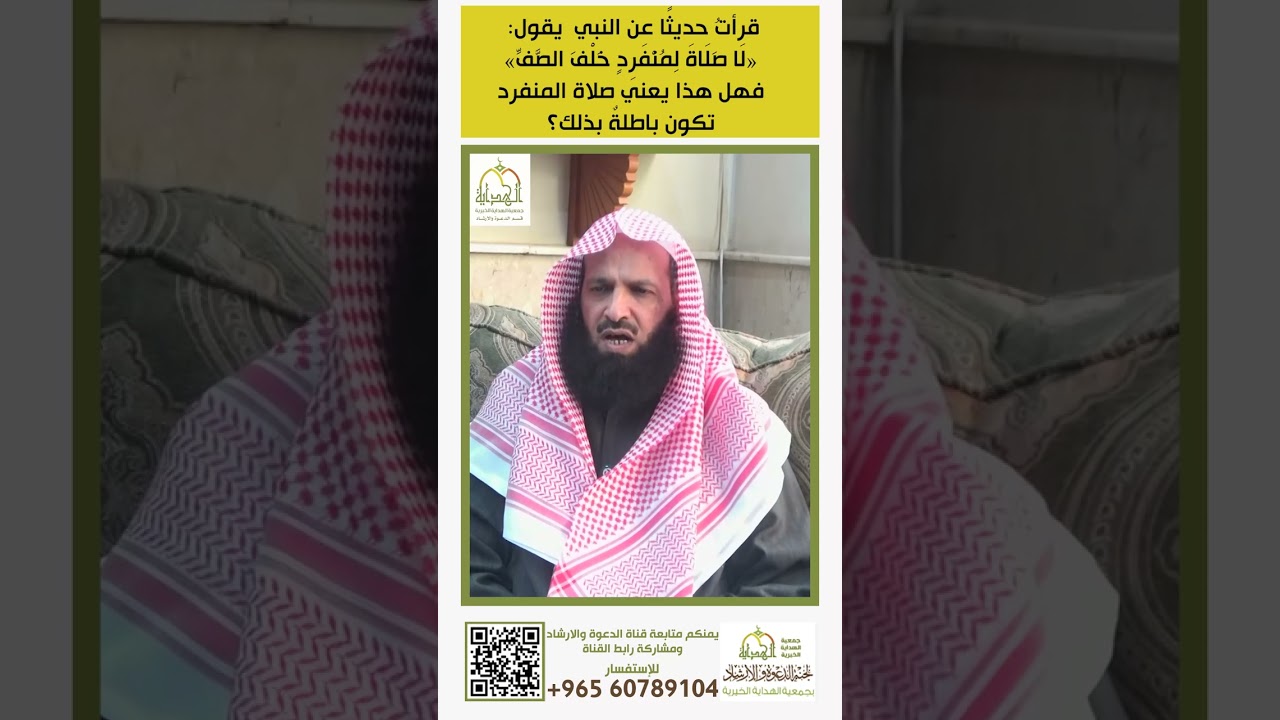 قرأت حديثاعن النبي  يقول لا صلاة لمنفرد خلف الصف فهل هذا يعني صلاة المنفرد تكون باطلة بذلك؟